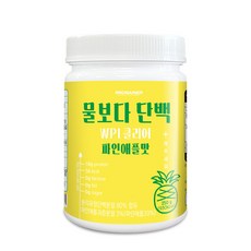 프로게이너 물보다 맛있는 깨끗한 단백질파우더 물보다 단백 WPI 클리어 파인애플맛 리뷰후기