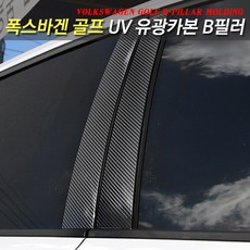 HSa B필러 몰딩 UV 카본 스티커 폭스바겐 골프 7세대 용품 리뷰후기