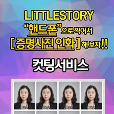 리틀스토리 핸드폰으로 직접 찍고 집에서 증명 여권 주민등록증 운전면허증 비자 사진 리뷰후기