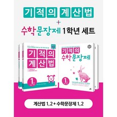 기적의 계산법 문장제 1학년 리뷰후기