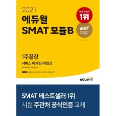 2021 에듀윌 SAT 모듈B 서비스 마케팅/세일즈 1주끝장
