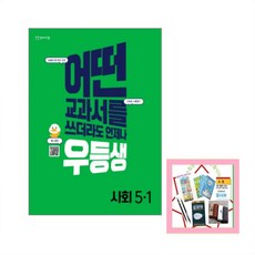 천재교육 2023년 우등생 해법 사회 5학년 1학기 5-1 초등문제집 리뷰후기