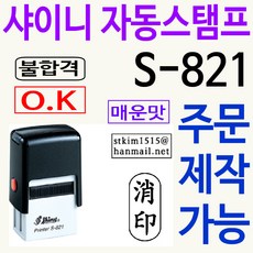 샤이니 자동스탬프 S-821 주문제작 리뷰후기