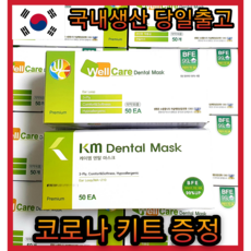 케이엠 덴탈마스크 50매 대형 의약외품 수술용 비말차단일회용마스크 웰케어 k 유한킴벌리 리뷰 후기