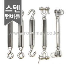 스텐턴버클 5종 택1 일반형 후크형 아이형 파이프형 단조형 샤클형 와이어로프턴버클 리뷰후기