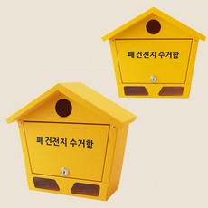 국산 하우스 폐건전지수거함/폐건전지함 2023년 신상품
