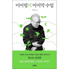 열림원 이어령의 마지막 수업사은품