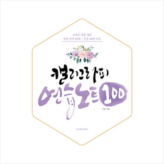 캘리그라피 연습노트 100, 애니클래스,