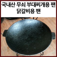 사랑채 국내산 무쇠 부대찌개용 닭갈비용 전골팬