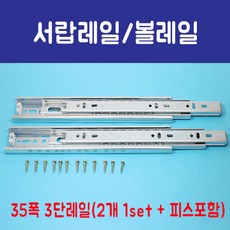 가구가구또가구 서랍레일 볼레일 3단 35폭 1조