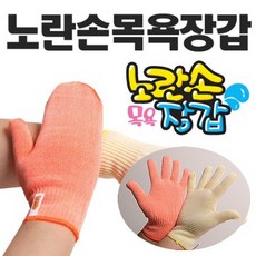업그레이드 노란손 목욕장갑등밀이타올순한매운맛