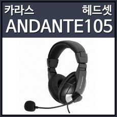 카라스 ANDANTE105 고감도 스테레오