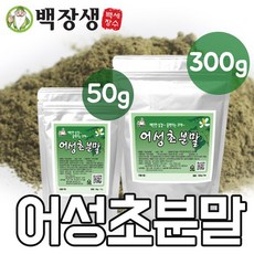 백장생 국내산 어성초 분말 가루