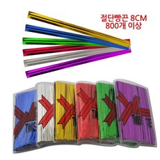 개미발바닥 절단빵끈 800개이상 빵끈 컷팅빵끈