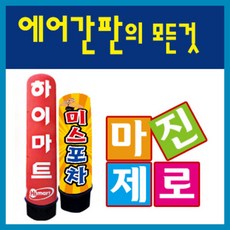 에어문 LED 에어간판 유선 완제품, LED에어간판 기본형(80cmX2m)(통포함2.5M)
