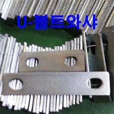 U볼트와샤 U볼트와셔 U볼트용 와샤 와셔 파이프 1/26인치