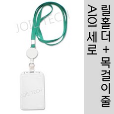 조일테크 사원증케이스릴홀더목걸이줄