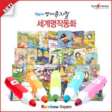 레인보우세이펜 / 세계동화책 명작동화책 리뷰후기