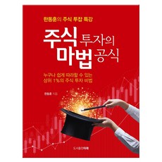 주식 투자의 마법 공식:한동훈의 주식 투잡 특강 리뷰 후기
