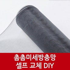 전문가사용 간편 셀프시공 미세촘촘 방충망 10M 리뷰후기