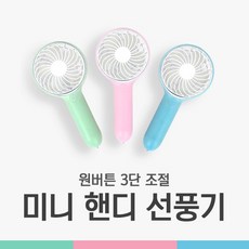 비쿨 원버튼 미니핸디선풍기 3단조절 휴대용선풍기 리뷰후기