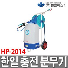 한일에스피 충전분무기 H2014주행식