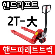 아수 핸드리프트 파레트트럭 2TON 685 리뷰후기