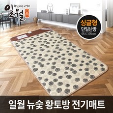 일월 뉴 숯 황토방매트 싱글형 전기매트/전기장판/온열매트/전기