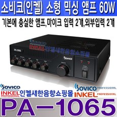PA-1065 소비코 소형 앰프 60W 마이크 입력 2개 외부 입력 2개 소비코 소형 앰프 PA1065 리뷰후기