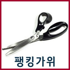 화신 077/078 베스트 핑킹가위 /팽킹가위, 화신 078팽킹가위