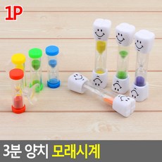 18AQ 3분 양치 모래시계 양치모래시계 모래시계 3분시