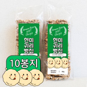 현미 귀리 뻥칩 통곡물 저당 간식 뻥튀기 뻥칩, 10봉지(총900g)