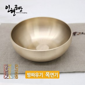 [인현공방] 방짜유기 옥면기1p 소(유기그릇 면기 IH-Bib1p), 골드, 1개