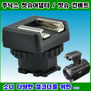 주닉스 핫슈어댑터 소니 호환 캠코더를 위한 핫슈 컨버트, 1개, 소니호환 핫슈