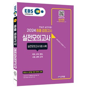 중졸 검정고시 실전모의고사 신지원 2024