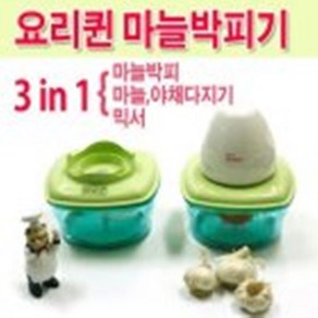 요리퀸 마늘까는기계 마늘다지기 마늘박피기 주방용품 주방조리도구 믹서기겸용, 1개