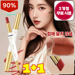 [업그레이드 모델]1+1 컵에 묻지 않는 듀얼 헤드 립스틱 립라이너/3개월 무료 체험, 누드 살구 스위트 티, 1개