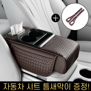 이드니 차량용 콘솔 쿠션 팔걸이 컵홀더 수납함 + 시트 틈새막이 증정, 03. 딥브라운