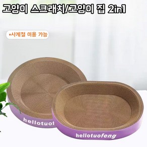 두툼한 고양이 스크래치 내마모성 양질 골판지 스크래치 원형+타원형 고양이 스크래치, 2개, 보라색