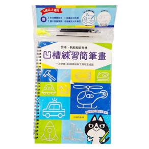 凹槽練習簡筆畫：警車、帆船和直升機 7120-8 3歲以上