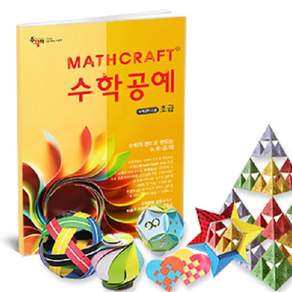 mathlove 10個數學工藝課程初學者集12類型集, 1套