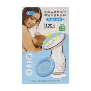 Baby House 愛兒房 矽膠防溢母乳集乳手動吸乳器 吸盤式底座 附PP防塵蓋 100ml, 顏色隨機, 1個