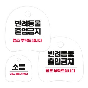 코히모 고리형 안내 표지판 세트 3W163, 1세트, 36 반려동물 출입금지 2p + 소등