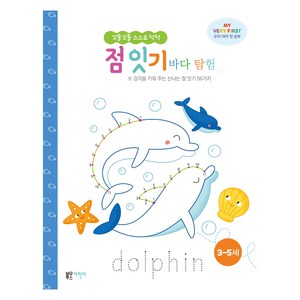 꼬물꼬물 스스로 척척 점 잇기: 바다 탐험:수 감각을 키워 주는 신나는 점 잇기 56가지, 엘리자베스, 블루무스어린이