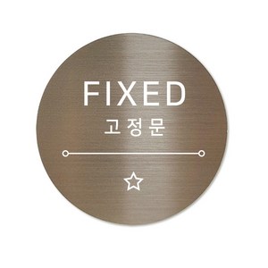 메탈 아크릴사인 표지판 샤인 브론즈 5cm, 별빛 고정문, 1개