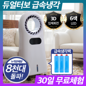 프리미엄 초급속냉각 LED 냉풍기 저전력 이동식 에어쿨러, 럭셔리화이트