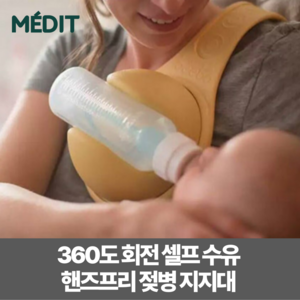 메딧트 핸즈프리 젖병지지대 셀프 수유 젖병홀더 수유보조 쌍둥이 육아템