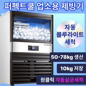 퍼펙트쿨 자동청소 업소용 제빙기 카페 각얼음 아이스 메이커 50kg 100kg, 1. 60kg / 10kg / 수도