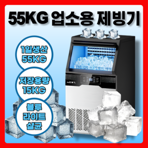 아이스루 업소용 제빙기 55kg생산 15kg보관 카페 사무실 아이스메이커 업소용제빙기, 일생산량 130kg 저장20kg 385W