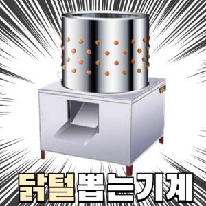 닭털뽑는기계 탈모기 제모기 제거기 생닭 정직아저씨, 1500W 모델